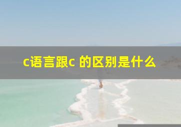 c语言跟c 的区别是什么